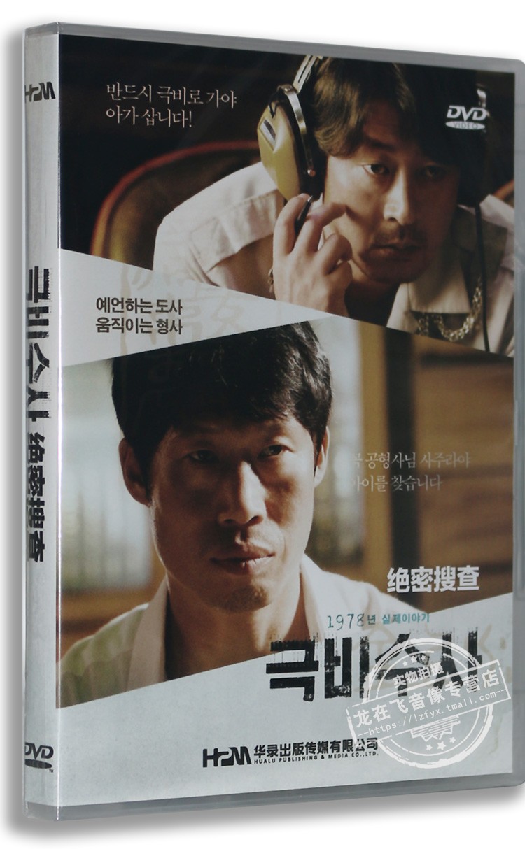 正版电影DVD光盘 绝密搜查/秘密调查 盒装DVD 韩国真实事件改编