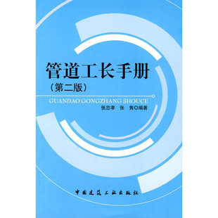 当当网 管道工长手册第二版 张忠孝 中国建筑工业出版社 正版书籍
