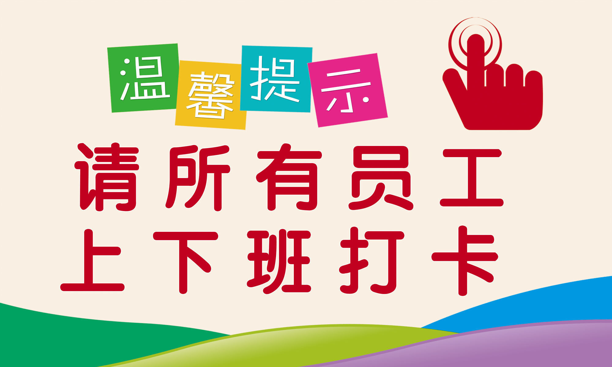 730海报印制展板写真喷绘贴纸18上下班打卡提示牌