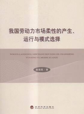 正版包邮 我国劳动力市场柔性的产生.运行与模式选择 赵瑞美 书店 中国经济概况书籍 书 畅想畅销书