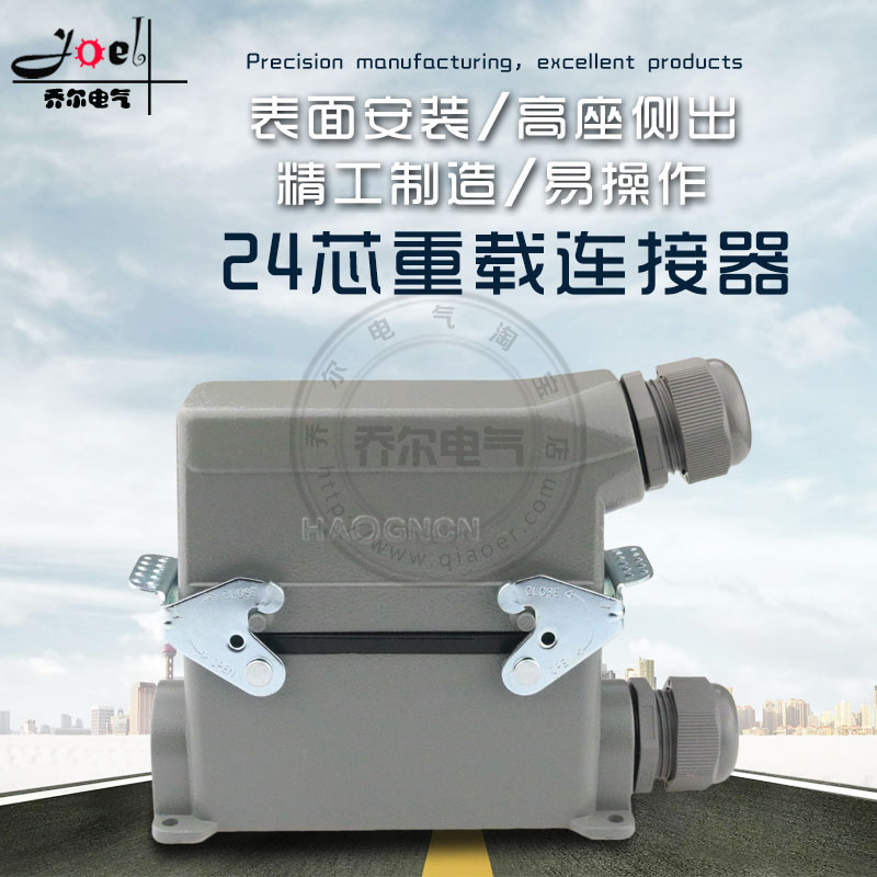 矩形重载连接器24芯工业航空插头插座H24B-HE-024-3高底座侧出16A