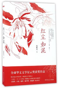 【中信书店 正版书籍】红尘如泥