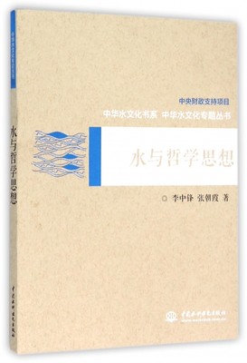 水与哲学思想/中华水文化专题丛书/中华水文化书系 博库网