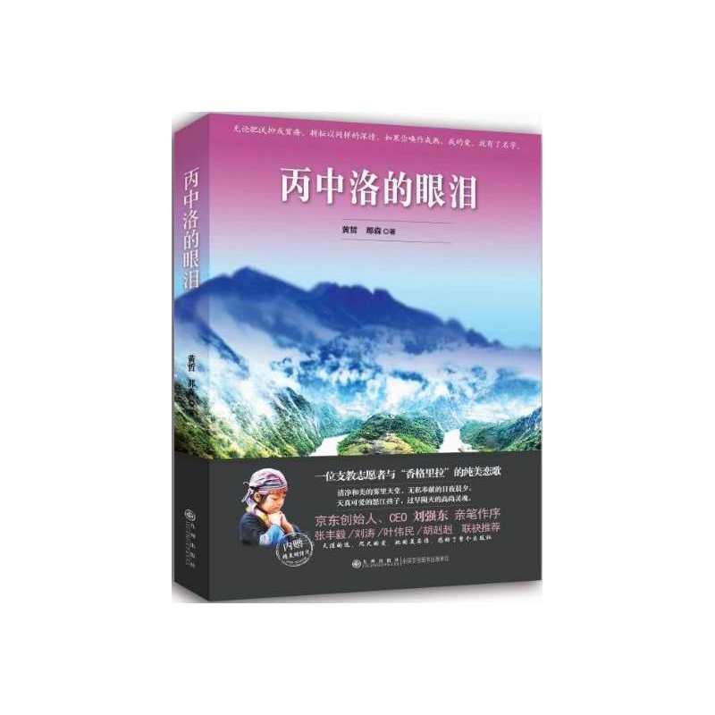 当当网 丙中洛的眼泪 黄哲 那森 九州出版社 正版书籍