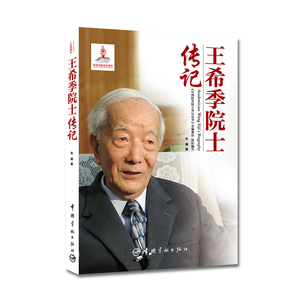 正版书籍 王希季院士传记 中国航天院士传记丛书