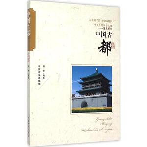 中国古都 赵芳 编著 著作 中国通史社科 新华书店正版图书籍 中国商业出版社