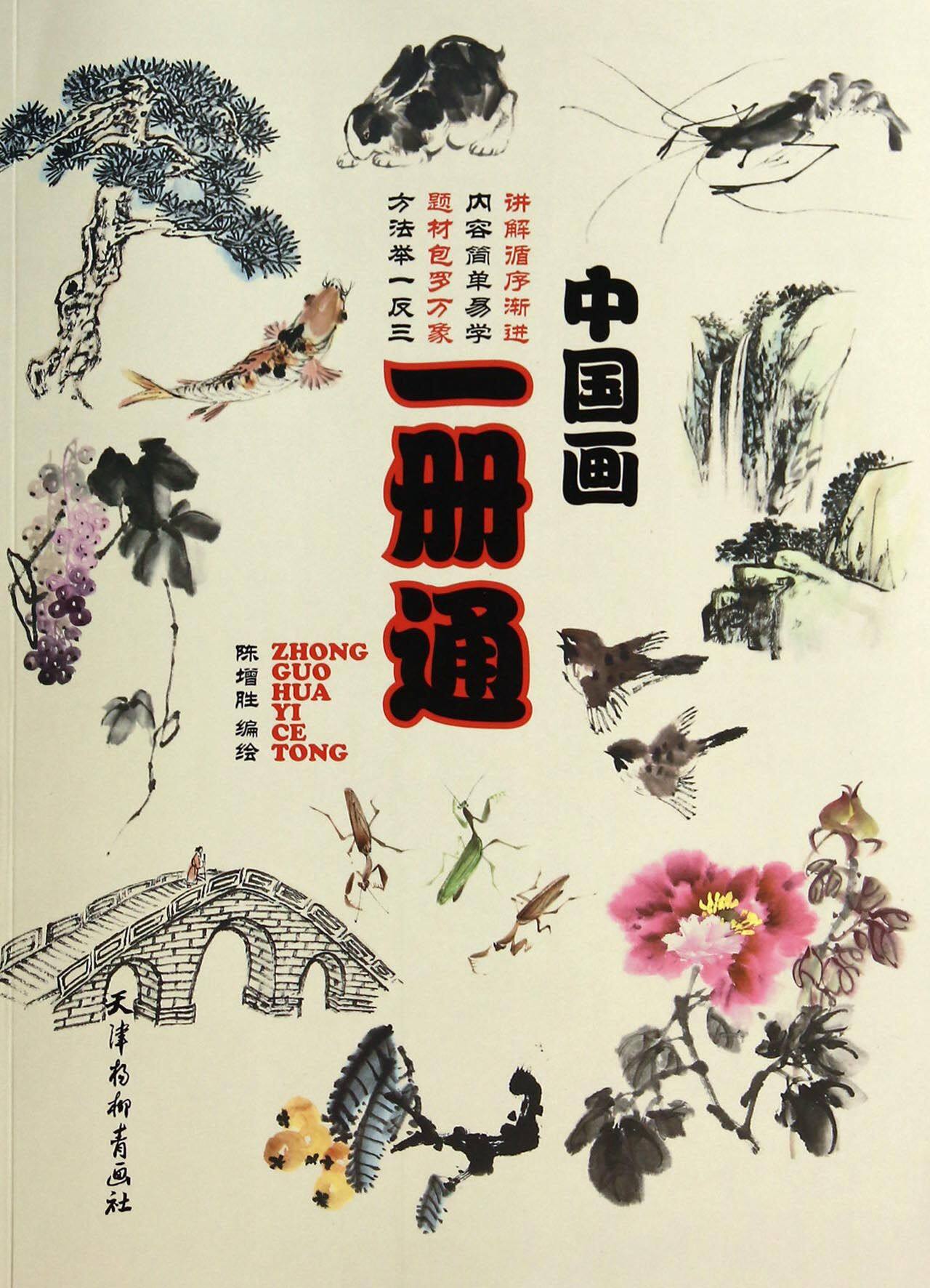 中国画*册通 陈增胜