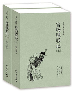 正版现货 官场现形记 国学经典上下2册 中国古典文学名著 全本典藏 中华传统国学经典名著