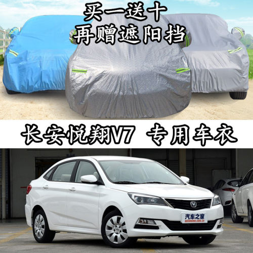 长安悦翔v7隔热阻燃车衣车罩防晒