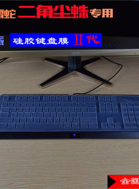 雷蛇（Razer）二角尘蛛CYCLOSA键盘保护贴膜游戏键盘防尘罩防水套