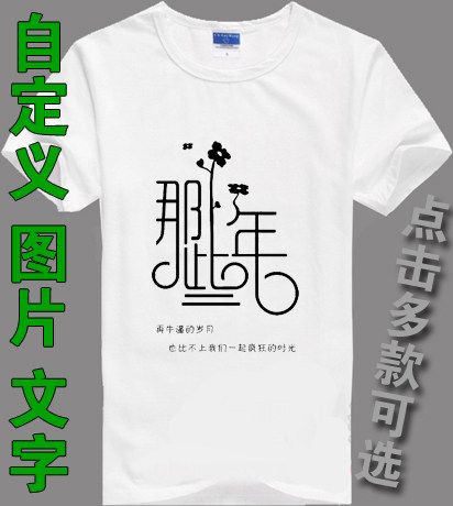 班服印制那些年文字T恤纯棉衣服班服定做T恤短袖男女装DIY情侣装,个性定制/设计服务/DIY,T恤印制,淘宝优惠券,粉丝福利购,淘宝优惠卷