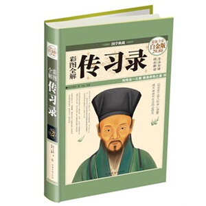 正版包邮促销彩图全解传习录（彩图精装）（彩图精装版）