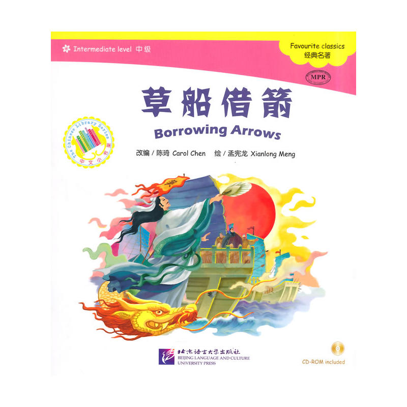 草船借箭（含1CD-ROM）中文小书架