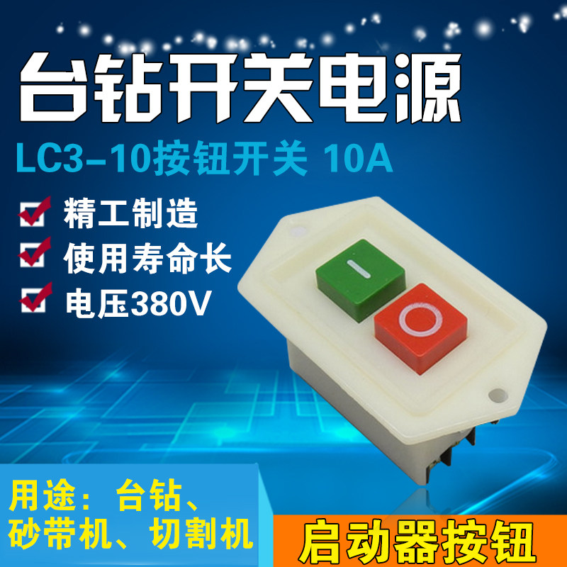 台钻开关 lc3-10 动力按钮开关,压扣开关 切割机开关10a 380v