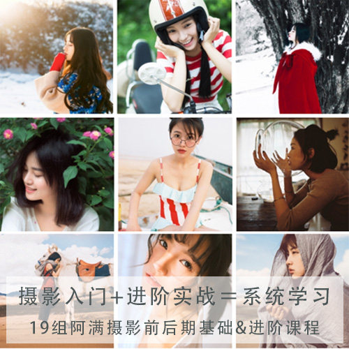 19组阿满摄影从心开始摄影前期后期视频教程基础到进阶实战高手怎么样,好用不?