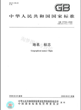 GB 17733-2008 地名 标志