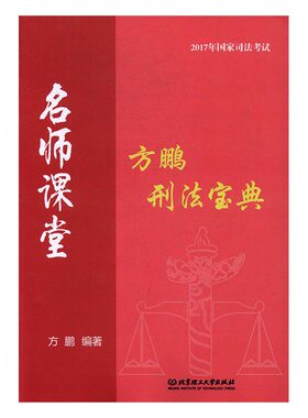 正版包邮 刑法宝典 方鹏 司法考试 刑法概说犯罪构成理论犯罪的客观要件 主观责任要件 9787568235358 北京理工大学出版社