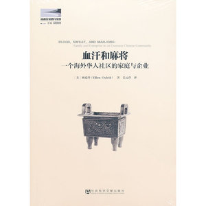 血汗和麻将--一个海外华人社区的家庭与企业