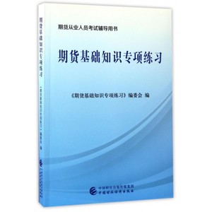 期货基础知识专项练习 《期货基础知识专项练习》编委会 编 正版书籍   博库网