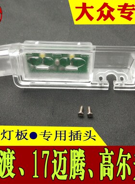 凌渡L新迈腾牌照灯摄像头无损罩
