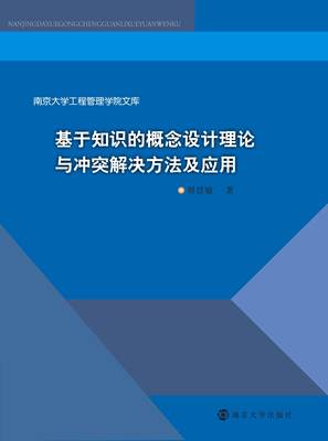 南京大学工程管理学院文库/ 基于知识的概念设计理论与冲突解决方法及应用/ 刘慧敏 著