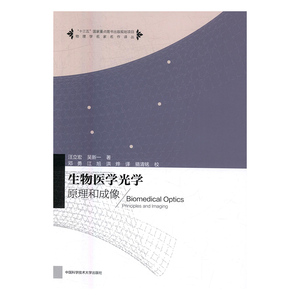 正版包邮 生物医学光学：原理和成像 汪立宏 书店 医学类书籍 书 畅想畅销书