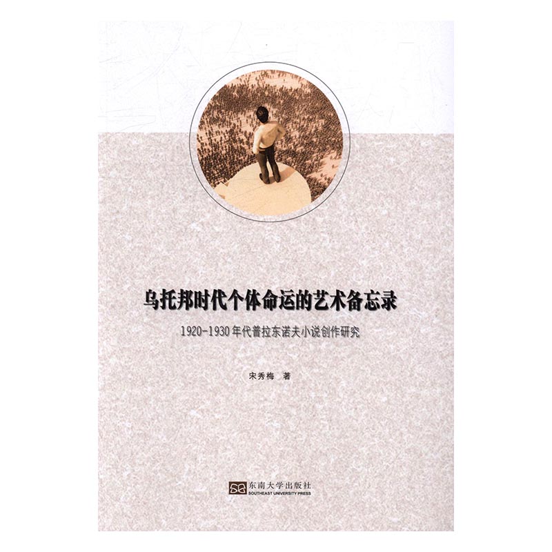 正版包邮 乌托邦时代个体命运的艺术备忘录-1920-1930年代普拉东诺夫小说创作研 宋秀梅 书店 文学理论基本问题书籍 畅想畅销书