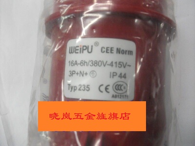 正宗威浦工业插头TYP235 380V 16A ，威浦工业插头5芯16A
