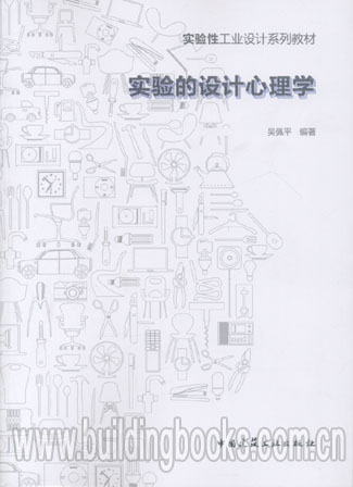 实验性工业设计系列教材:实验的设计心理学