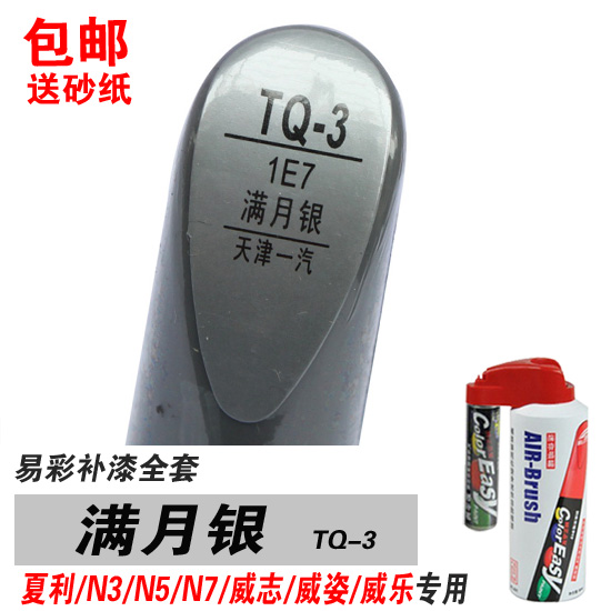 夏利修补银色自喷漆