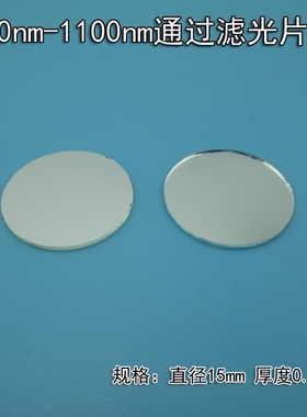 950nm-1100nm通过滤光片 红外光通过带通滤光片 可定制滤光片尺寸
