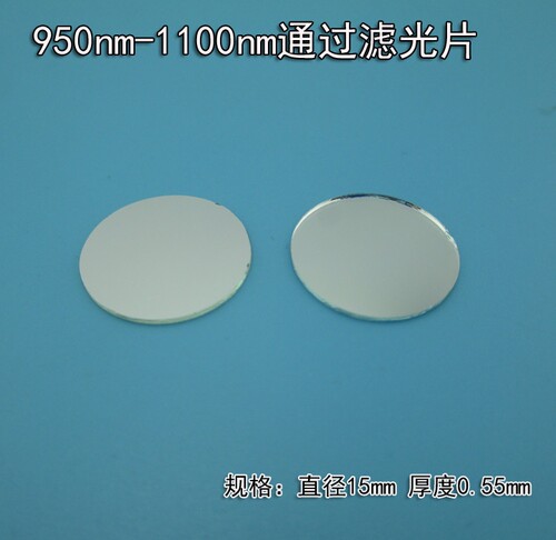 950-1100nm滤光片红外光高透滤镜