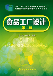 正版 食品工厂设计 厂址选择总平面布置食品厂规划建设建厂指南指导书 肉品乳品饮料速冻食品啤酒厂生产加工工艺流程设计设备选型