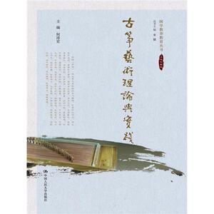古筝艺术理论与实践（国学教养教育丛书）
