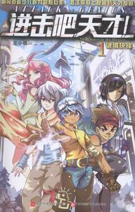 进击吧天才 1谜境抉择 6-7-8-9-10岁一二年级儿童绘画漫画连环画卡通故事 热血天才伙伴冒险读物江苏凤凰文艺出版社 儿童小说 书籍