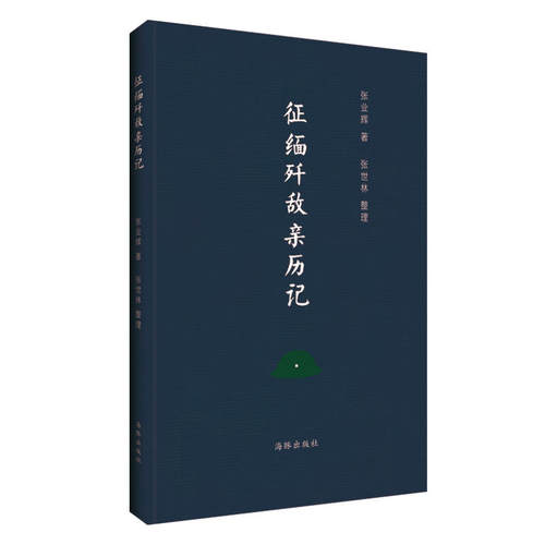 当当网 征缅歼敌亲历记 张业辉 海豚出版社 正版书籍