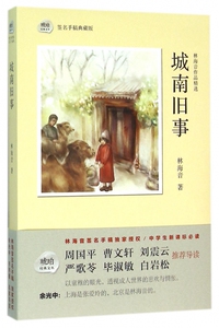 城南旧事/林海音 林海音 正版书籍小说畅销书  长江文艺出版社 博库网