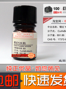 曙红Y 水溶 伊红 朝红 四溴荧光素钠 AR 17372-87-1 生物染色剂BS