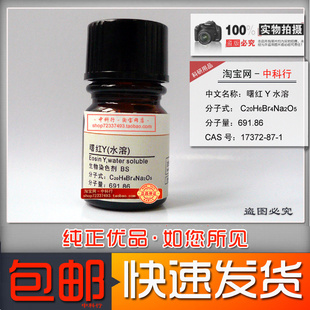 曙红Y 生物染色剂BS 四溴荧光素钠 朝红 伊红 水溶 17372