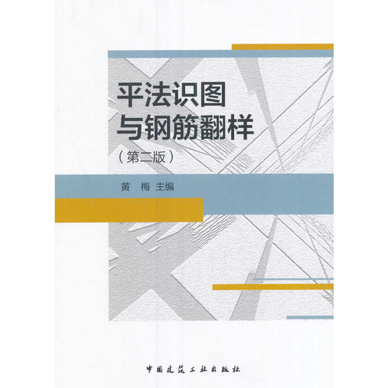 当当网 平法识图与钢筋翻样第二版 黄梅主编 中国建筑工业出版社 正版书籍