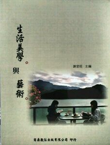 现货【外图台版】生活美学与艺术/正版