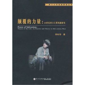 颠覆的力量——20世纪西方左翼戏剧研究