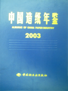 中国造纸年鉴2003精装 中国造纸学会黄润斌中国造纸学会中国造纸学会 中国轻工业出版社 农业经济 书籍
