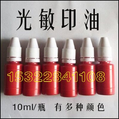 10ml进口光敏印油/原子印油/电子印油/蝴蝶牌光敏印油10支包邮