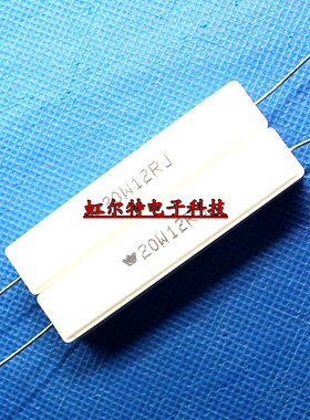 20W水泥电阻 20W12RJ 12欧 12R RX27 卧式 铜脚 原装(10只12元)