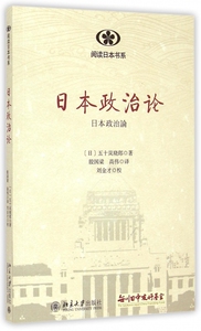 日本政治论/阅读日本书系 正版书籍 木垛图书