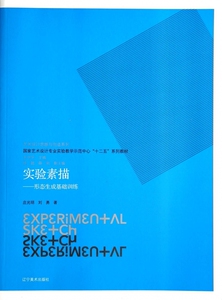 实验素描--形态生成基础训练( 艺术设计专业实验教学示