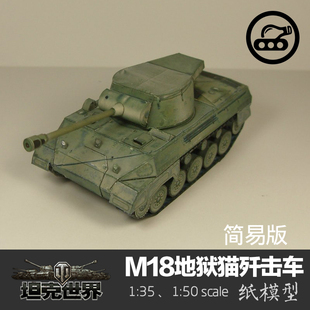 美国M18地狱猫坦克歼击车简易版 35纸模型坦克世界创意手工DIY