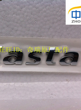 适用奇瑞东方之子后标牌 EASTAR标牌 1.8标牌 车标汽车小配件