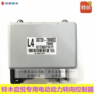 长安铃木启悦方向机动力转向控制器方向机电脑板转向助力传感器